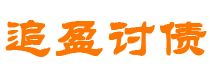 安庆追盈要账公司